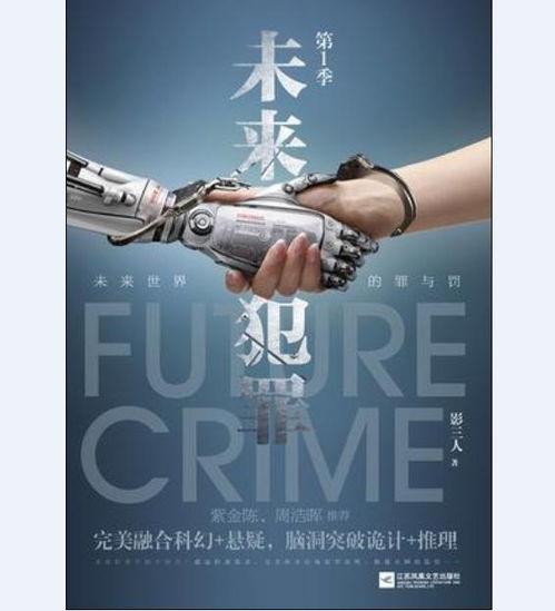 未来犯罪,揭秘犯罪趋势与预防策略