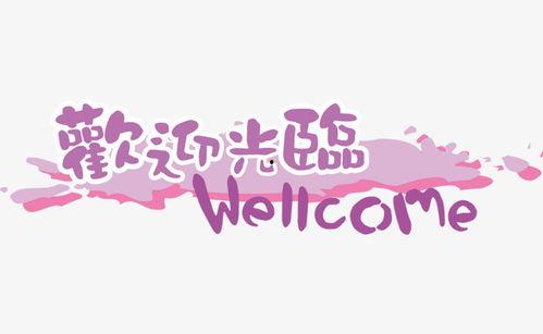 欢迎光临,共赴美好时光之旅