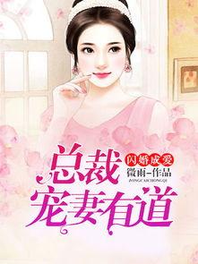 闪婚宠妻进行时（闪婚后，我带憨夫总裁逆袭人生）,憨夫总裁的甜蜜宠妻之旅