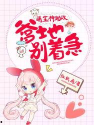 萌宝神助攻：爹地妈咪求复合（萌宝特攻队）,爹地妈咪甜蜜复合记