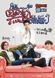 所以……和黑粉结婚了