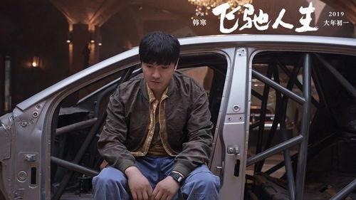 飞驰人生,追逐梦想的激情与奋斗