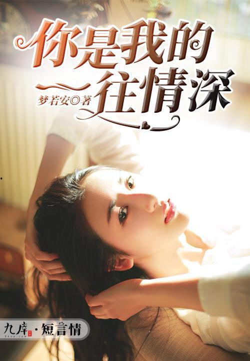 一往情深，付东流（一往情深付东流）,付东流的爱情悲歌