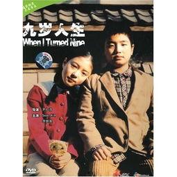 九岁人生,童年的奇妙旅程